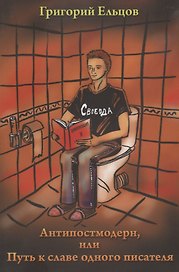 Антипостмодер, или Путь к славе одного писателя