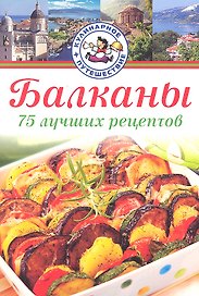 Балканы. 75 лучших рецептов