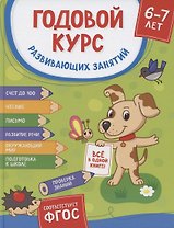 Годовой курс развивающих занятий. Для детей 6-7 лет