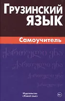 Грузинский язык. Самоучитель