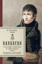 Наполеон. Глазами генерала и дипломата