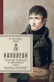 Наполеон. Глазами генерала и дипломата