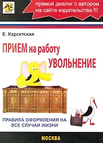 Прием на работуувольнение:Правила оформления на все случаи жизни
