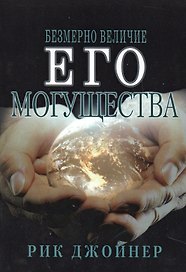 Безмерно величие Его могущества