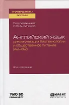 Английский язык для изучающих биотехнологии и общественное питание (А2-В2). Учебное пособие для академического бакалавриата