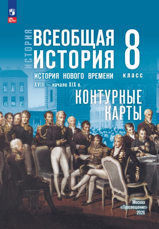 История. Всеобщая история. 8 класс. История Нового времени. XVIII — начало XIX в. Контурные карты
История. Всеобщая история. 8 класс. История Нового времени. XVIII — начало XIX в. Контурные карты