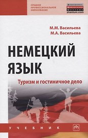 Немецкий язык. Туризм и гостиничное дело. Учебник