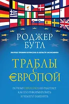 Траблы с Европой. Почему Евросоюз не работает, как его реформировать и чем его заменить