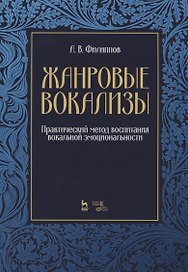 Жанровые вокализы. Практический метод воспитания вокальной эмоциональности. Ноты