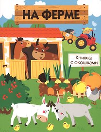 Книги с окошками. На ферме
