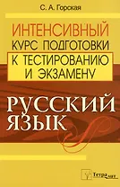 Русский язык. Интенсивный курс подготовки к тестированию и экзамену