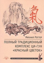Полный традиционный комплекс Ци-Гун Красный цветок