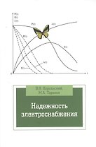Надежность электроснабжения : учебное пособие