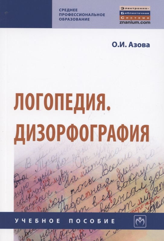 Логопедия. Дизорфография. Учебное пособие
Логопедия. Дизорфография. Учебное пособие