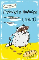 Блокнот Еноты Полоска к полоске (А5) (Эксмо)