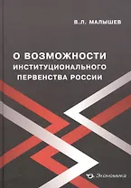 О возможности институционального первенства России
