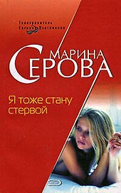 Я тоже стану стервой: Повесть