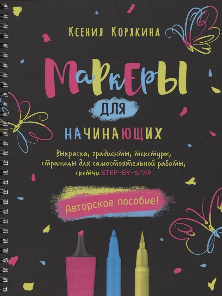 Маркеры для начинающих: Выкраска, градиенты, текстуры, страницы для самостоятельной работы. Авторское пособие
Маркеры для начинающих: Выкраска, градиенты, текстуры, страницы для самостоятельной работы. Авторское пособие