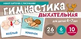 Дыхательная гимнастика. Набор карточек с рисунками