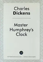 Master Humphreys Clock