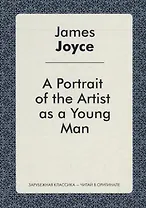 A Portrait of the Artist as a Young Man = Портрет художника в юности: роман на англ.яз