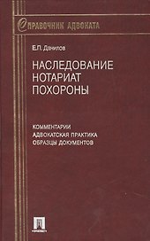 Наследование. Нотариат. Похороны. Комментарии. Адвокатская практика. Образцы документов. 6-е изд.
