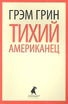 Тихий американец: роман