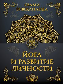 Йога и развитие личности