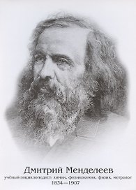 Плакат "Дмитрий Менделеев"