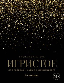 Игристое. От просекко и кавы до шампанского. 2-е издание