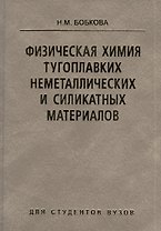 Физическая химия тугоплавких неметаллических и сикатных материалов