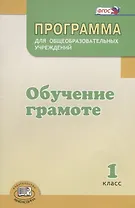 Программа для общеобразовательных учреждений "Обучение грамоте". 1 класс