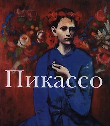 Пикассо
