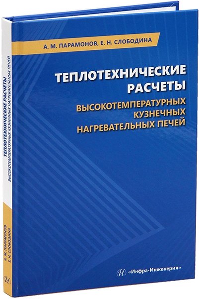 Теплотехнические расчеты высокотемпературных кузнечных нагревательных печей: учебное пособие
Теплотехнические расчеты высокотемпературных кузнечных нагревательных печей: учебное пособие