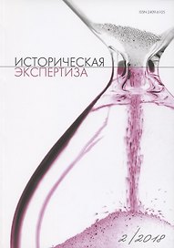 Историческая экспертиза 2/2018 (м)
