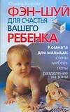 Фэн-шуй для счастья вашего ребенка