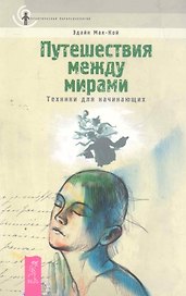Путешествия между мирами. Техники для начинающих.