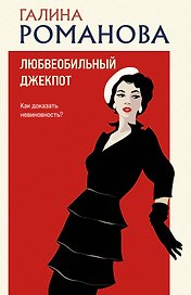 Любвеобильный джек-пот