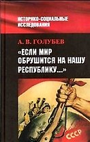 Если мир обрушится на нашу Республику: Сов.общ. и внеш. угроз.в 1920-40-е гг.
