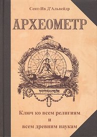 Археометр. Ключ ко всем религиям и всем древним наукам / 2-е изд.