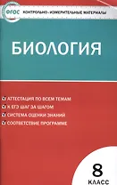 Контрольно-измерительные материалы. Биология. 8 класс. ФГОС