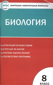 Контрольно-измерительные материалы. Биология. 8 класс. ФГОС