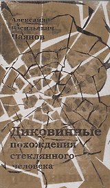 Диковинные похождения стеклянного человека