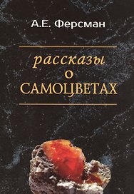 Рассказы о самоцветах