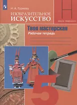 Изобразительное искусство. Твоя мастерская. Рабочая тетрадь. 5 класс. Учебное пособие для общеобразовательных организаций