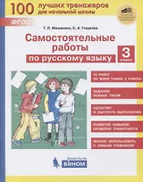 Самостоятельные работы по русскому языку. 3 класс