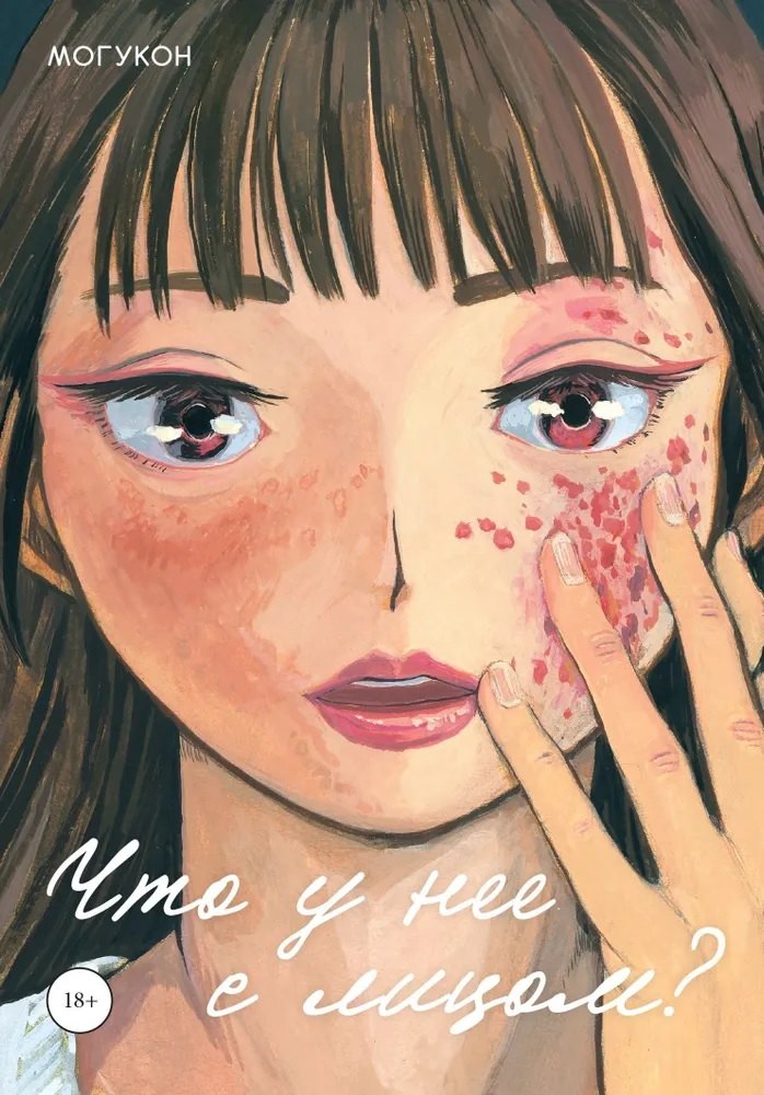 Что у нее с лицом. (С моей прекрасной кожей что-то случилось / Oshi no Hada ga Areta: Mogukon Sakuhinshuu). Манга
Что у нее с лицом. (С моей прекрасной кожей что-то случилось / Oshi no Hada ga Areta: Mogukon Sakuhinshuu). Манга