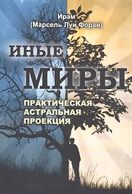 Иные миры Практическая астральная проекция (м) Ирам