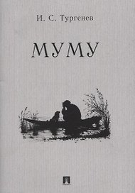 Муму. Рассказ