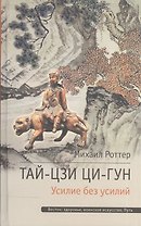 Тай-Цзи Ци-Гун Усилие без усилий (ВостЗдВоинИсПуть) Роттер